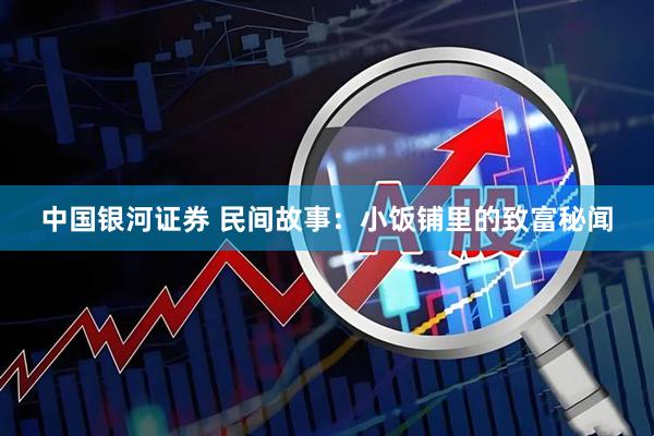 中国银河证券 民间故事：小饭铺里的致富秘闻